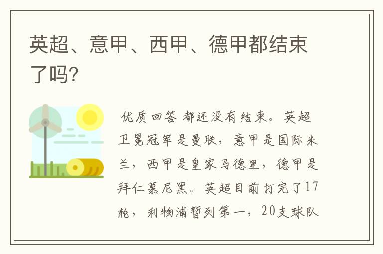 英超、意甲、西甲、德甲都结束了吗?