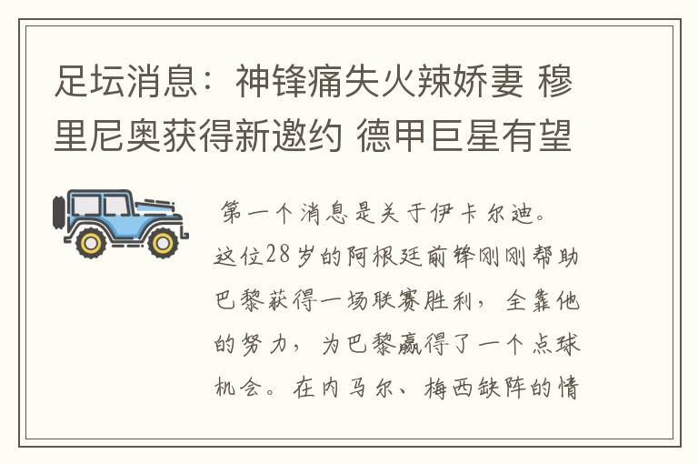 足坛消息:神锋痛失火辣娇妻 穆里尼奥获得新邀约 德甲巨星有望离开