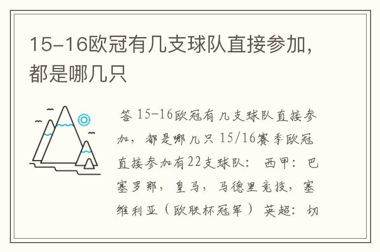 15-16欧冠有几支球队直接参加,都是哪几只