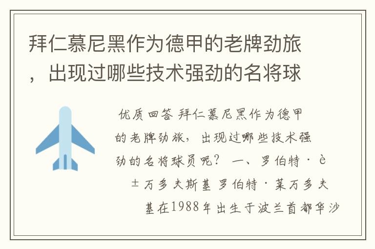 拜仁慕尼黑作为德甲的老牌劲旅,出现过哪些技术强劲的名将球员呢?