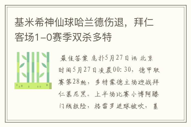 基米希神仙球哈兰德伤退,拜仁客场1-0赛季双杀多特