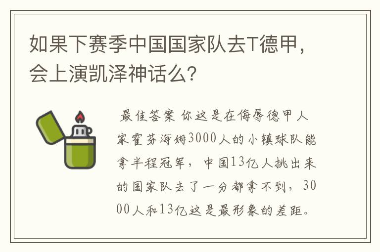 如果下赛季中国国家队去T德甲,会上演凯泽神话么?