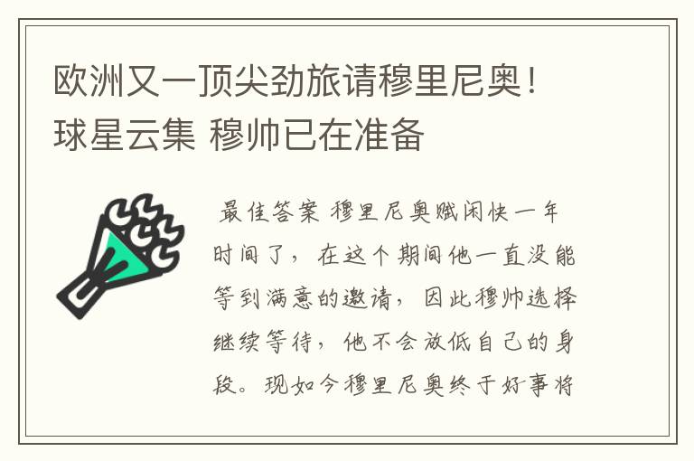 欧洲又一顶尖劲旅请穆里尼奥!球星云集 穆帅已在准备
