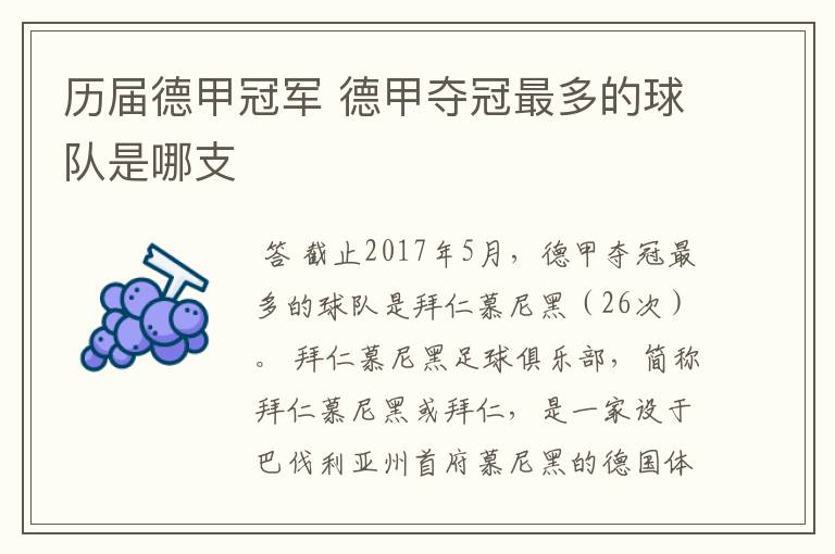 历届德甲冠军 德甲夺冠最多的球队是哪支