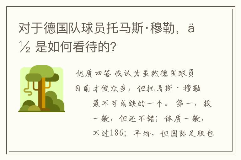 对于德国队球员托马斯·穆勒,你是如何看待的?