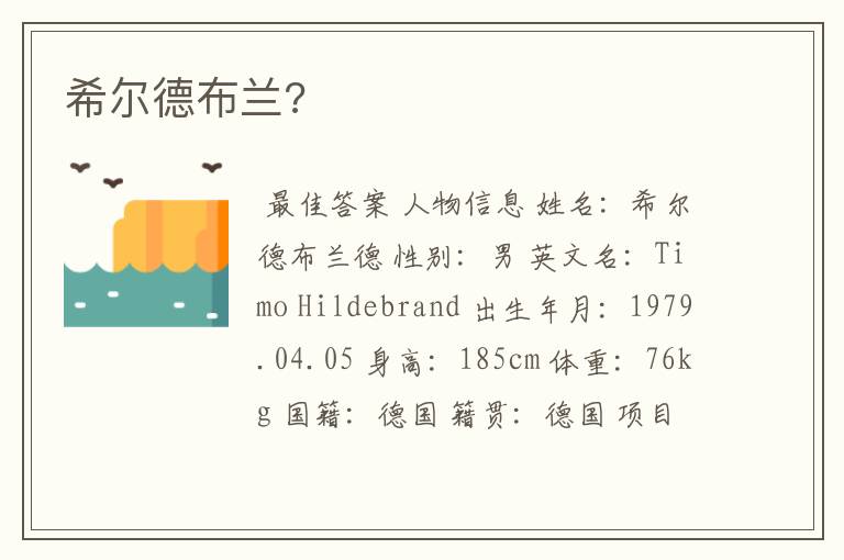 希尔德布兰?