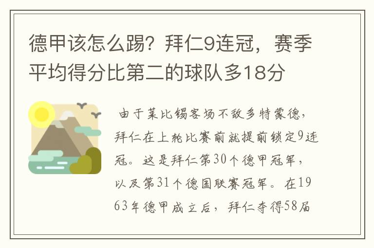 德甲该怎么踢?拜仁9连冠,赛季平均得分比第二的球队多18分