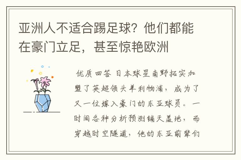 亚洲人不适合踢足球?他们都能在豪门立足,甚至惊艳欧洲