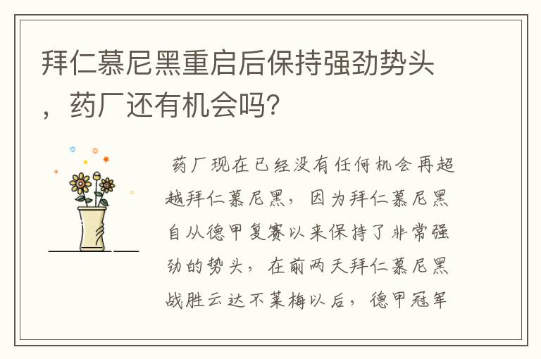 拜仁慕尼黑重启后保持强劲势头,药厂还有机会吗?