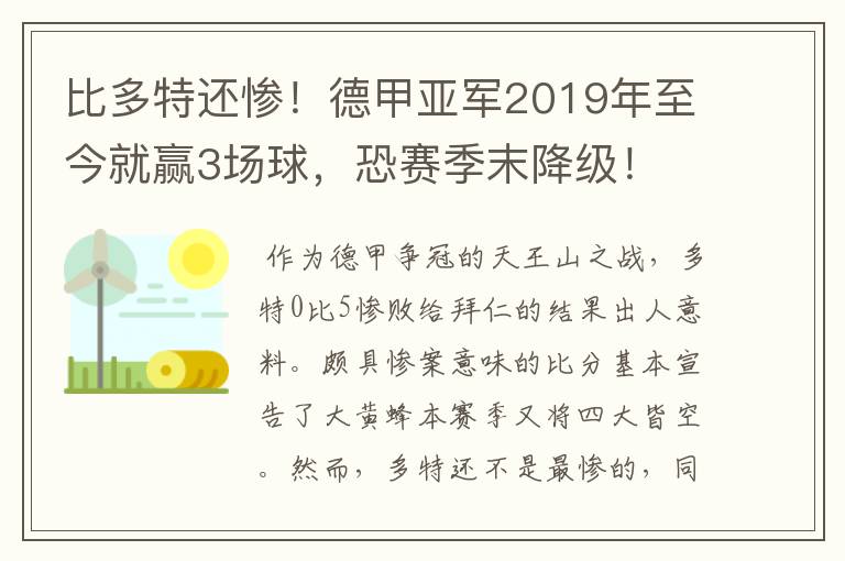 比多特还惨!德甲亚军2019年至今就赢3场球,恐赛季末降级!