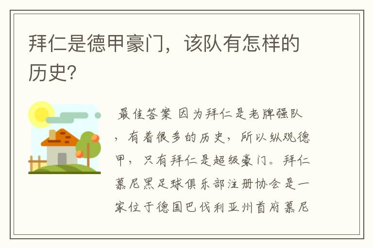 拜仁是德甲豪门,该队有怎样的历史?