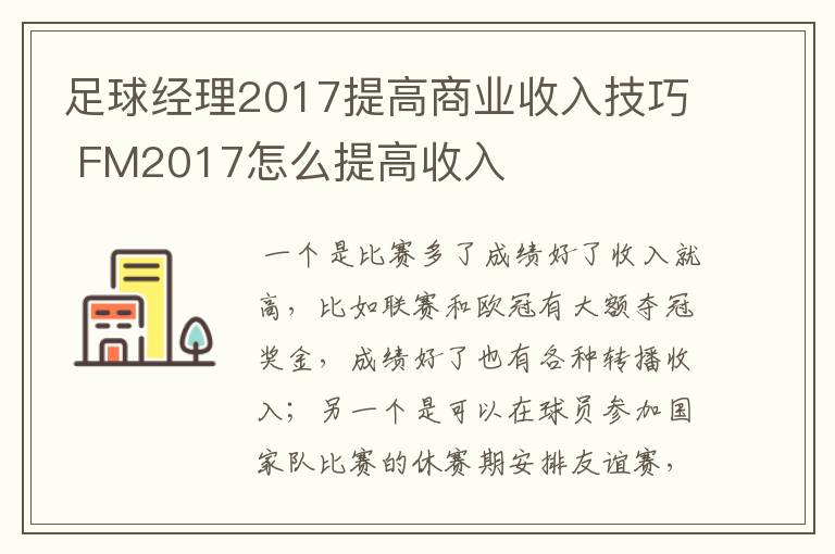 足球经理2017提高商业收入技巧 FM2017怎么提高收入