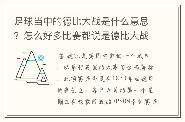 足球当中的德比大战是什么意思?怎么好多比赛都说是德比大战