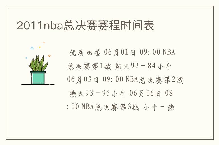 2011nba总决赛赛程时间表