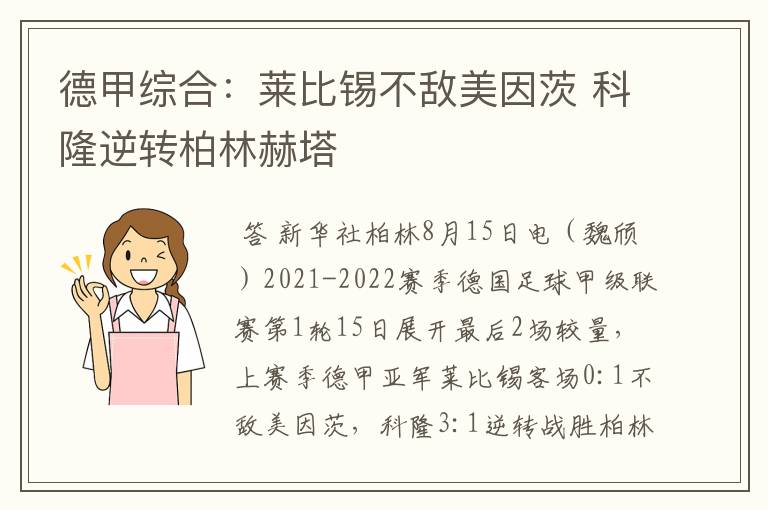 德甲综合:莱比锡不敌美因茨 科隆逆转柏林赫塔