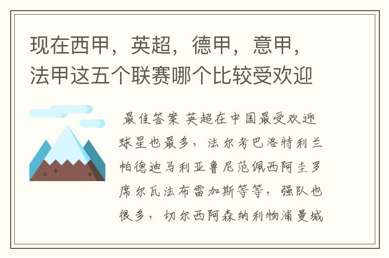 现在西甲,英超,德甲,意甲,法甲这五个联赛哪个比较受欢迎,球星多一点?