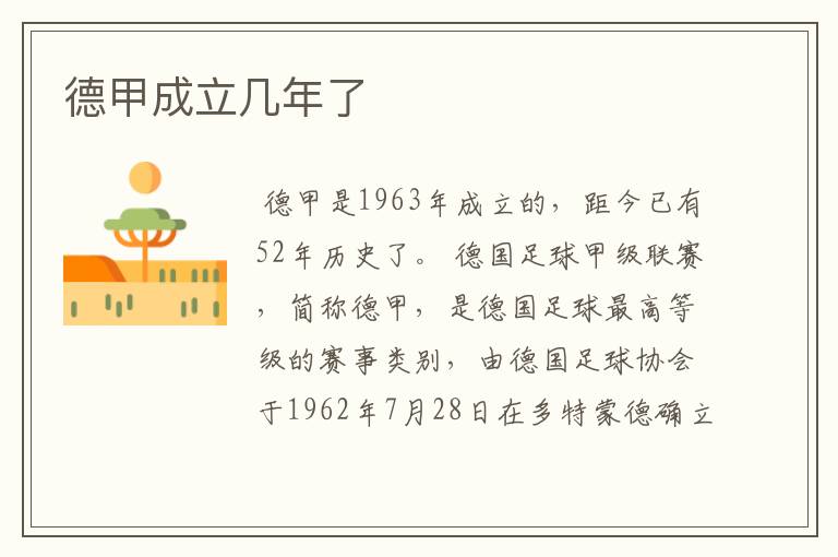 德甲成立几年了