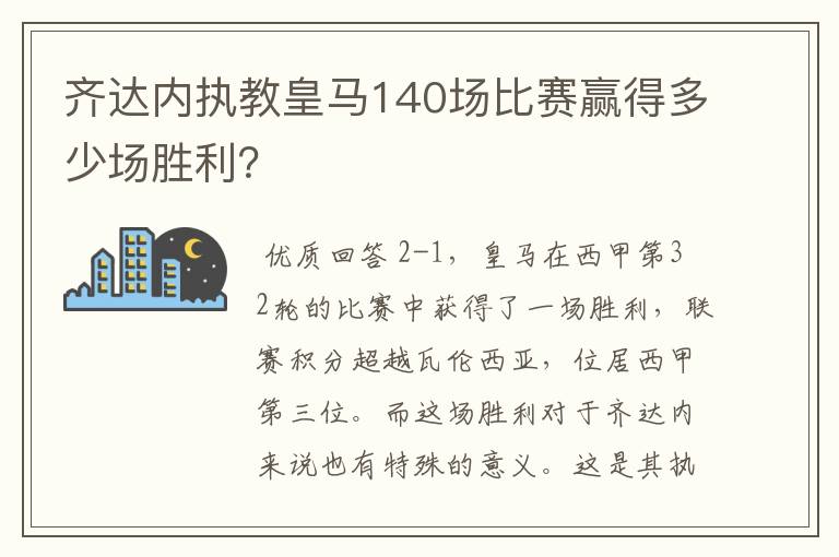齐达内执教皇马140场比赛赢得多少场胜利?