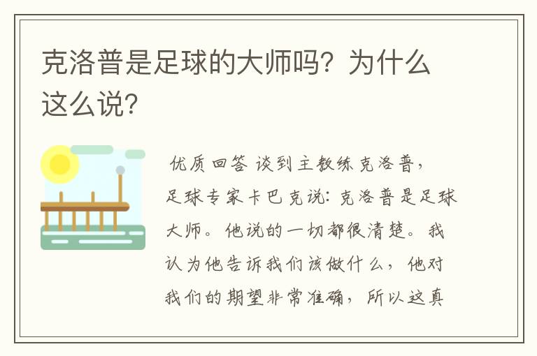 克洛普是足球的大师吗?为什么这么说?