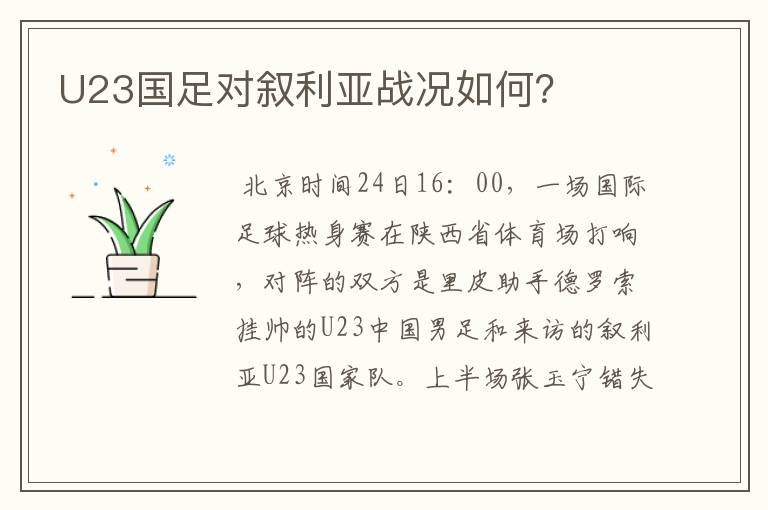 U23国足对叙利亚战况如何?