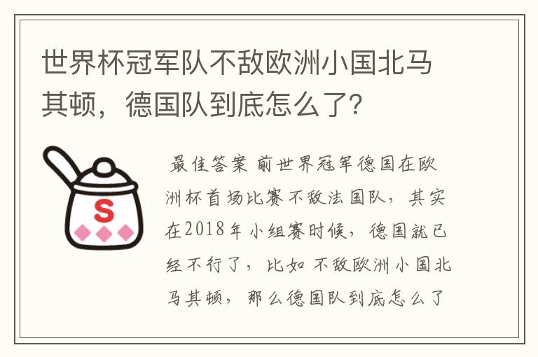 世界杯冠军队不敌欧洲小国北马其顿,德国队到底怎么了?