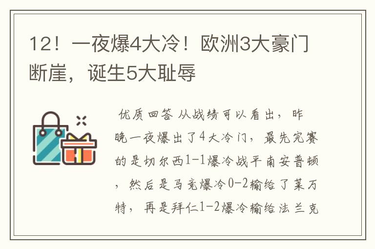 12!一夜爆4大冷!欧洲3大豪门断崖,诞生5大耻辱