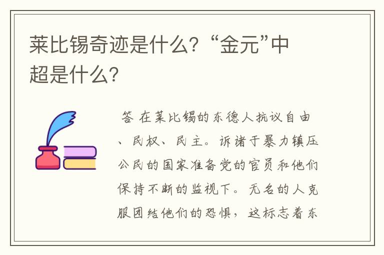 莱比锡奇迹是什么?“金元”中超是什么?
