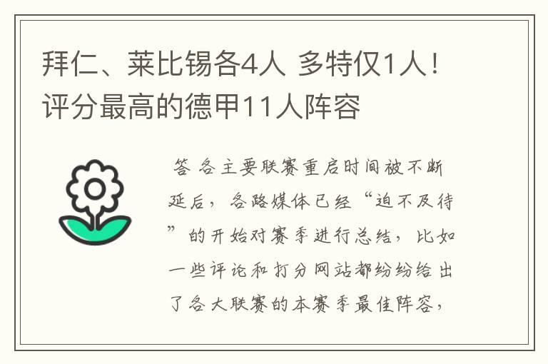 拜仁、莱比锡各4人 多特仅1人!评分最高的德甲11人阵容