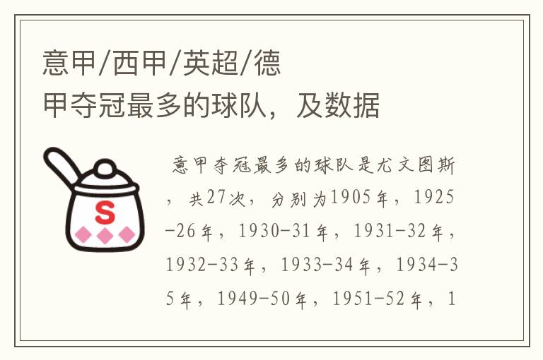 意甲/西甲/英超/德甲夺冠最多的球队,及数据