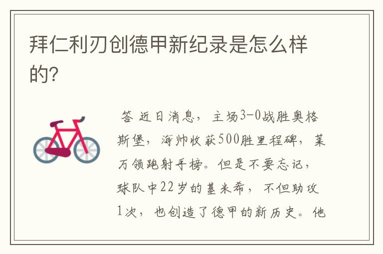 拜仁利刃创德甲新纪录是怎么样的?