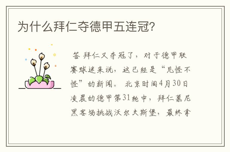 为什么拜仁夺德甲五连冠?