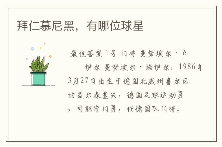 拜仁慕尼黑,有哪位球星