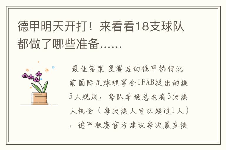 德甲明天开打!来看看18支球队都做了哪些准备……