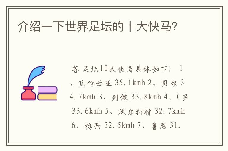 介绍一下世界足坛的十大快马?