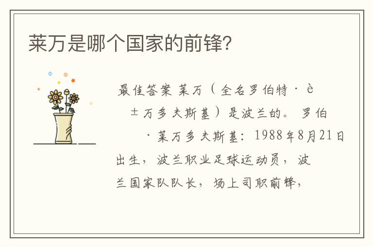 莱万是哪个国家的前锋?
