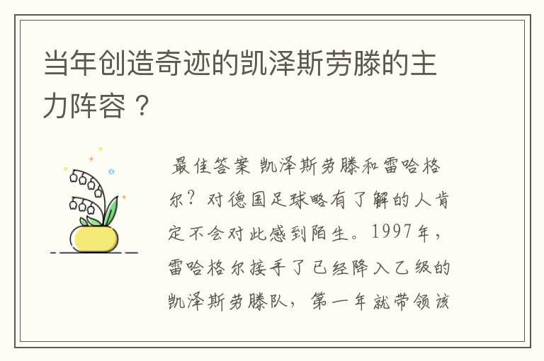 当年创造奇迹的凯泽斯劳滕的主力阵容 ?