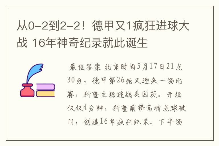 从0-2到2-2!德甲又1疯狂进球大战 16年神奇纪录就此诞生