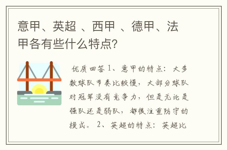 意甲、英超 、西甲 、德甲、法甲各有些什么特点?