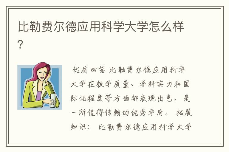 比勒费尔德应用科学大学怎么样?