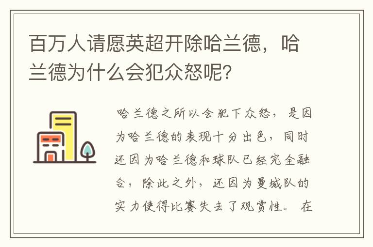 百万人请愿英超开除哈兰德,哈兰德为什么会犯众怒呢?