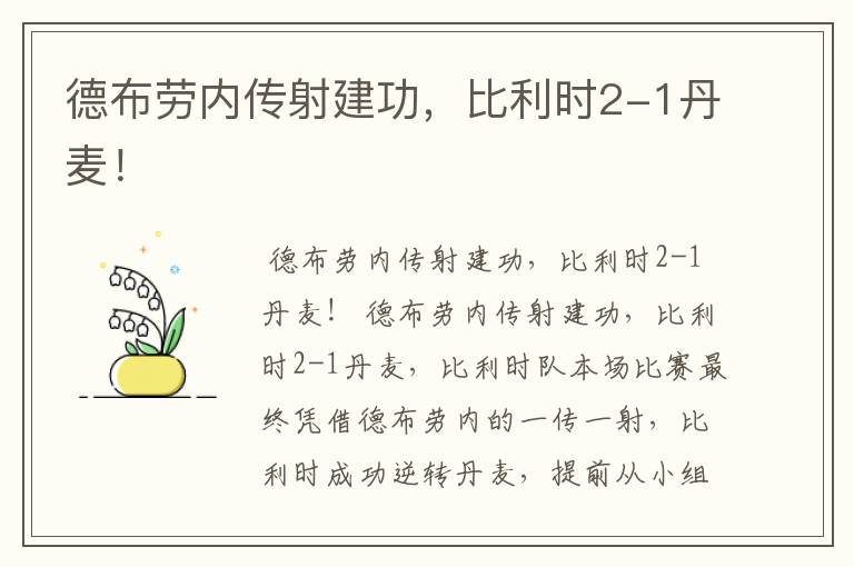 德布劳内传射建功,比利时2-1丹麦!