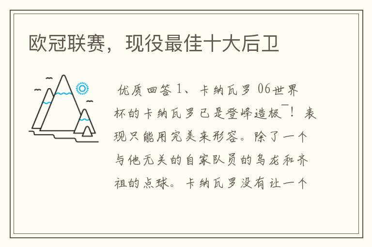 欧冠联赛,现役最佳十大后卫