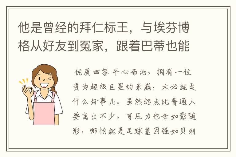 他是曾经的拜仁标王,与埃芬博格从好友到冤家,跟着巴蒂也能降级