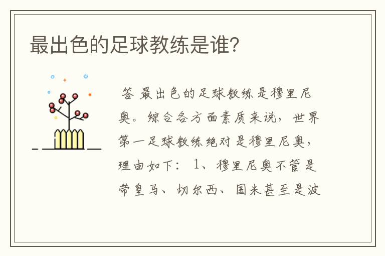 最出色的足球教练是谁?