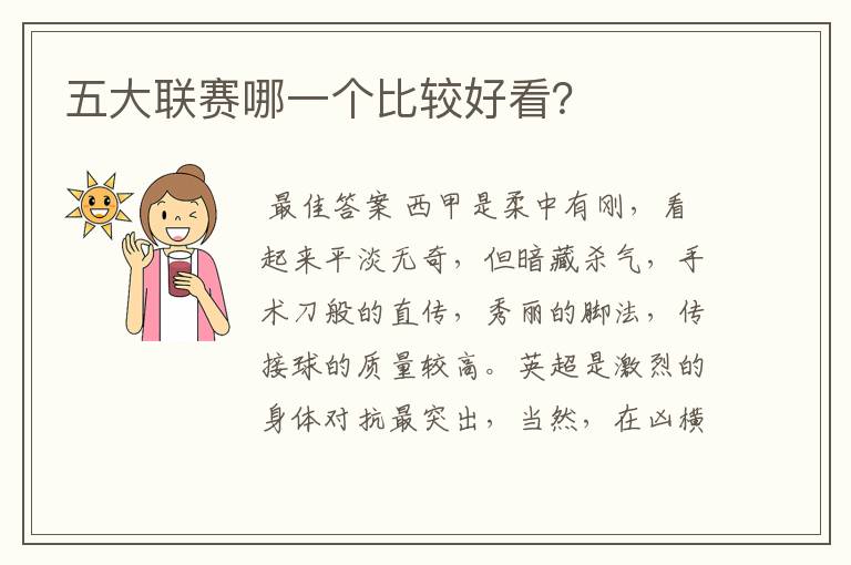 五大联赛哪一个比较好看?