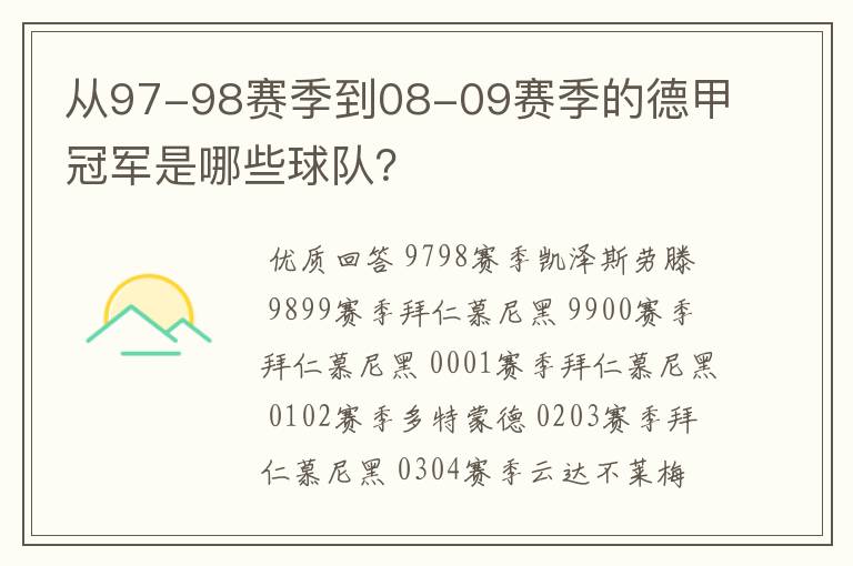 从97-98赛季到08-09赛季的德甲冠军是哪些球队?