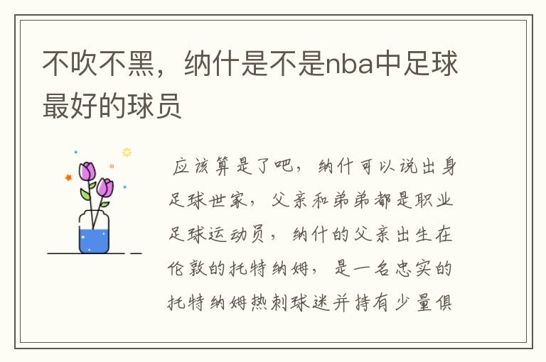 不吹不黑,纳什是不是nba中足球最好的球员