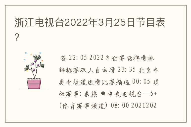 浙江电视台2022年3月25日节目表?