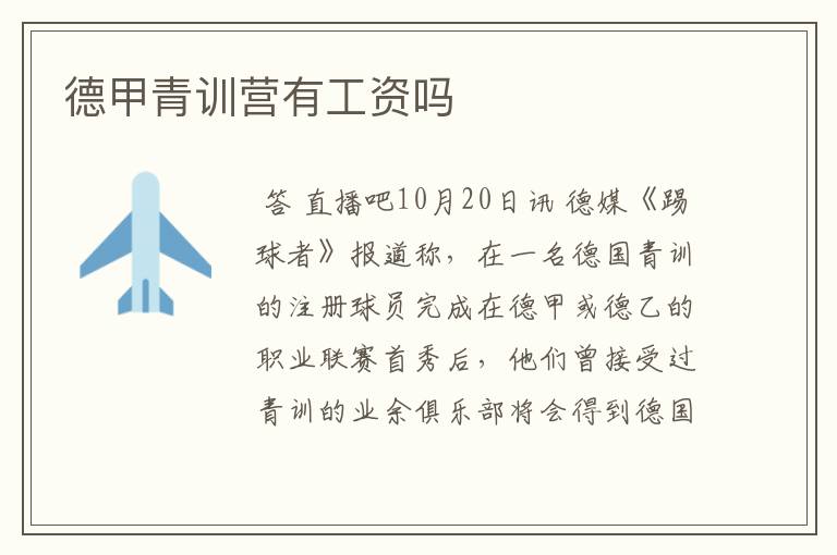 德甲青训营有工资吗
