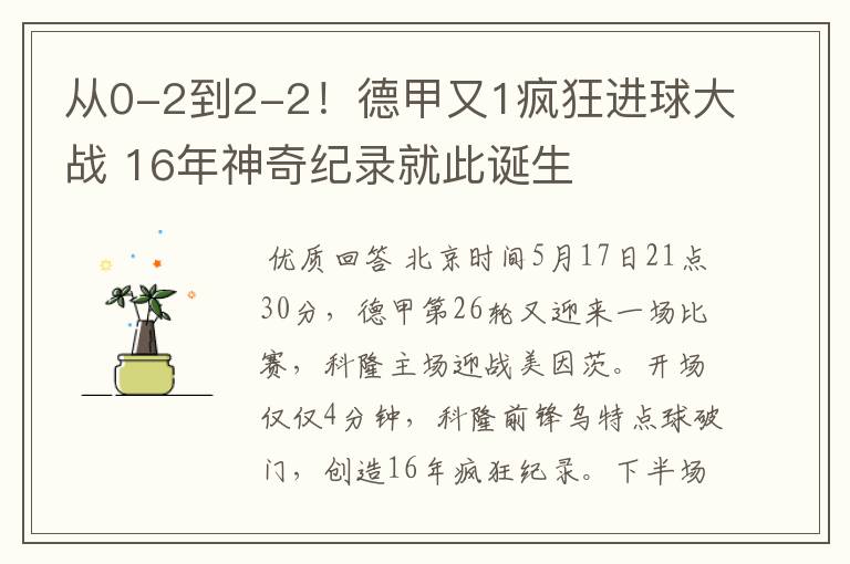 从0-2到2-2!德甲又1疯狂进球大战 16年神奇纪录就此诞生